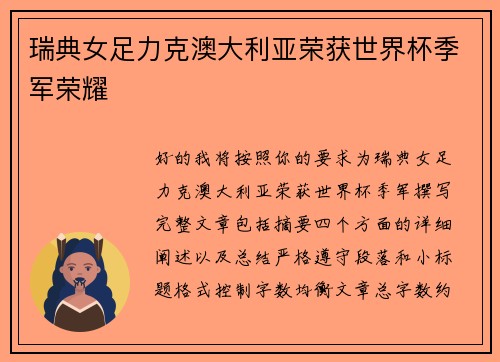 瑞典女足力克澳大利亚荣获世界杯季军荣耀