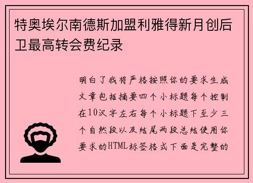 特奥埃尔南德斯加盟利雅得新月创后卫最高转会费纪录