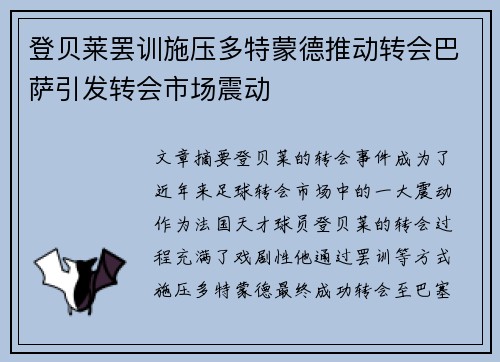 登贝莱罢训施压多特蒙德推动转会巴萨引发转会市场震动