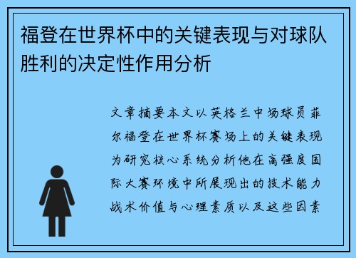 福登在世界杯中的关键表现与对球队胜利的决定性作用分析