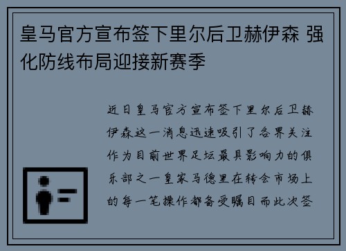 皇马官方宣布签下里尔后卫赫伊森 强化防线布局迎接新赛季