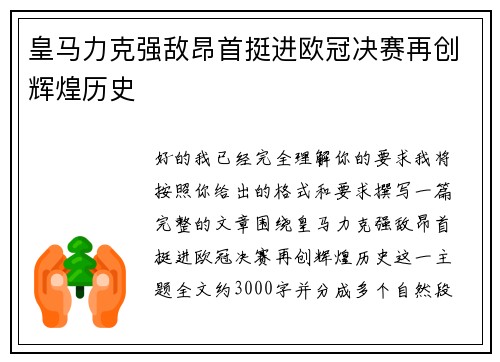 皇马力克强敌昂首挺进欧冠决赛再创辉煌历史