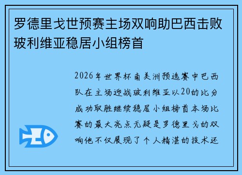 罗德里戈世预赛主场双响助巴西击败玻利维亚稳居小组榜首