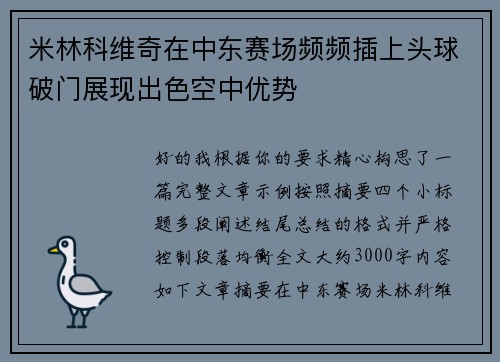 米林科维奇在中东赛场频频插上头球破门展现出色空中优势 米林科维奇在中东赛场频频插上头球破门展现出色空中优势