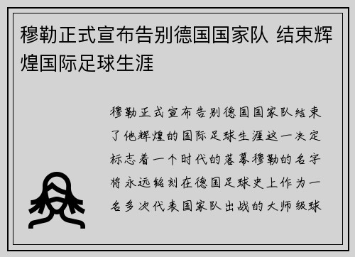 穆勒正式宣布告别德国国家队 结束辉煌国际足球生涯 穆勒正式宣布告别德国国家队 结束辉煌国际足球生涯