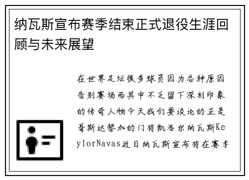 纳瓦斯宣布赛季结束正式退役生涯回顾与未来展望 纳瓦斯宣布赛季结束正式退役生涯回顾与未来展望
