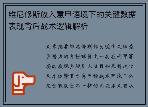 维尼修斯放入意甲语境下的关键数据表现背后战术逻辑解析