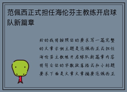 范佩西正式担任海伦芬主教练开启球队新篇章