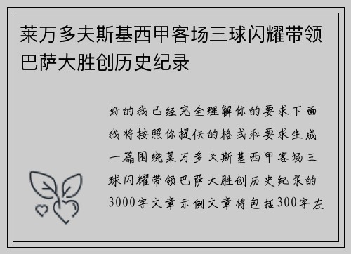 莱万多夫斯基西甲客场三球闪耀带领巴萨大胜创历史纪录