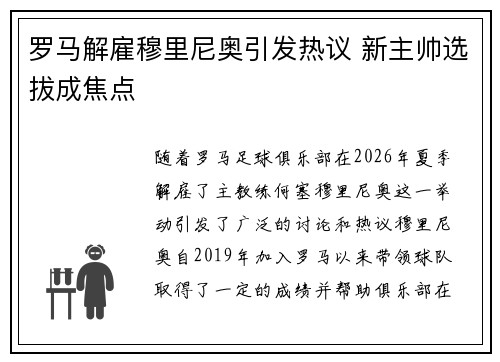 罗马解雇穆里尼奥引发热议 新主帅选拔成焦点