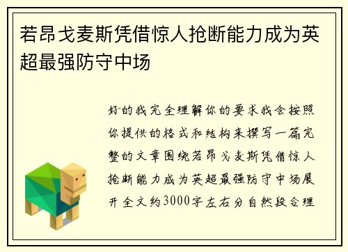 若昂戈麦斯凭借惊人抢断能力成为英超最强防守中场