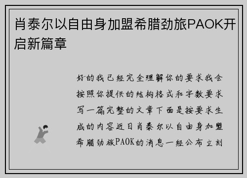 肖泰尔以自由身加盟希腊劲旅PAOK开启新篇章