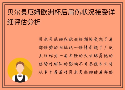 贝尔灵厄姆欧洲杯后肩伤状况接受详细评估分析