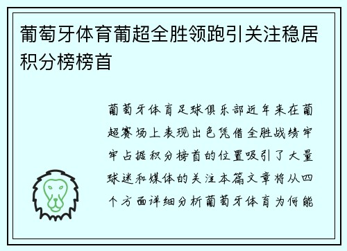 葡萄牙体育葡超全胜领跑引关注稳居积分榜榜首