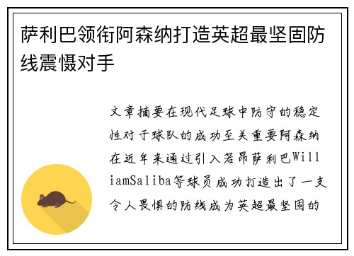 萨利巴领衔阿森纳打造英超最坚固防线震慑对手