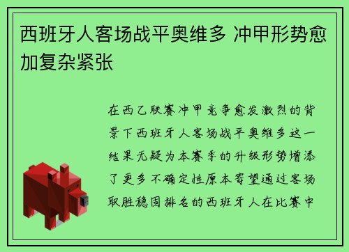 西班牙人客场战平奥维多 冲甲形势愈加复杂紧张