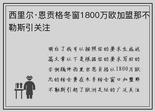 西里尔·恩贡格冬窗1800万欧加盟那不勒斯引关注