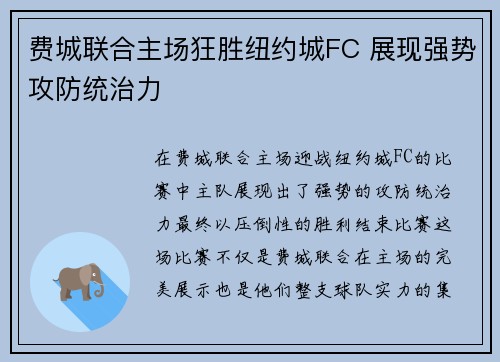 费城联合主场狂胜纽约城FC 展现强势攻防统治力
