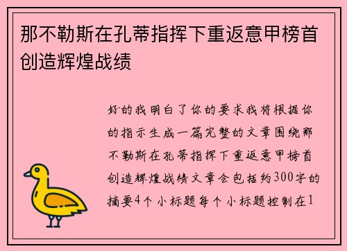 那不勒斯在孔蒂指挥下重返意甲榜首创造辉煌战绩