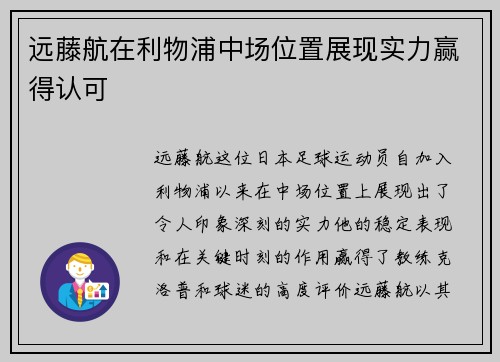 远藤航在利物浦中场位置展现实力赢得认可