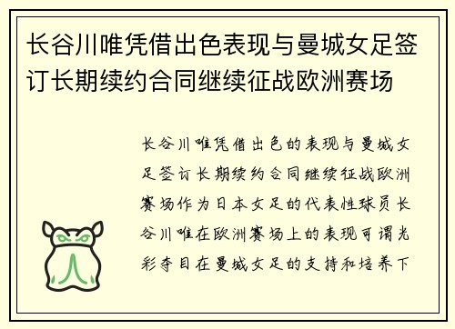 长谷川唯凭借出色表现与曼城女足签订长期续约合同继续征战欧洲赛场
