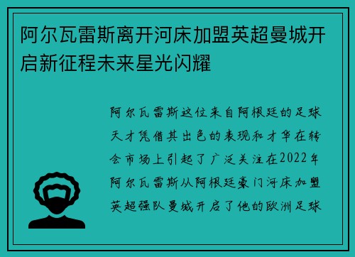 阿尔瓦雷斯离开河床加盟英超曼城开启新征程未来星光闪耀