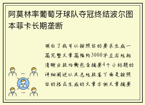 阿莫林率葡萄牙球队夺冠终结波尔图本菲卡长期垄断