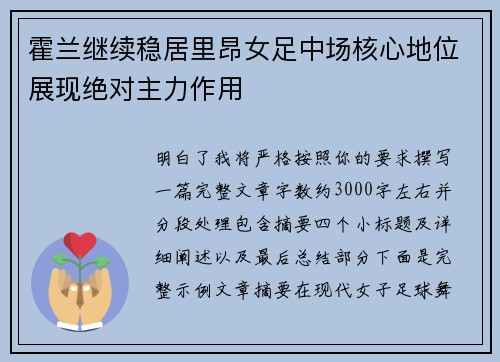 霍兰继续稳居里昂女足中场核心地位展现绝对主力作用
